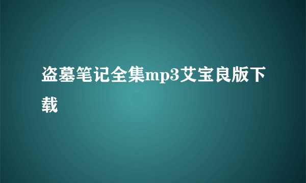 盗墓笔记全集mp3艾宝良版下载