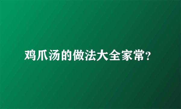 鸡爪汤的做法大全家常？