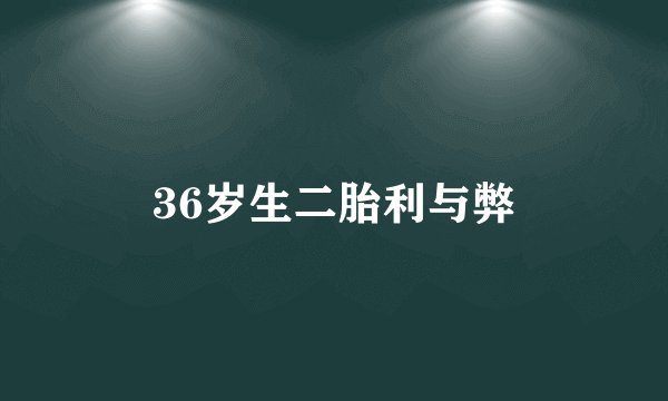 36岁生二胎利与弊