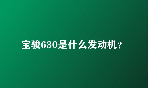 宝骏630是什么发动机？