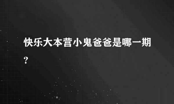 快乐大本营小鬼爸爸是哪一期？