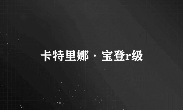 卡特里娜·宝登r级