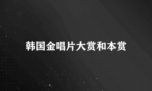 韩国金唱片大赏和本赏