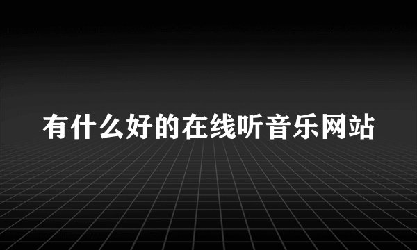 有什么好的在线听音乐网站