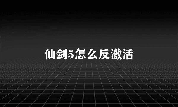 仙剑5怎么反激活