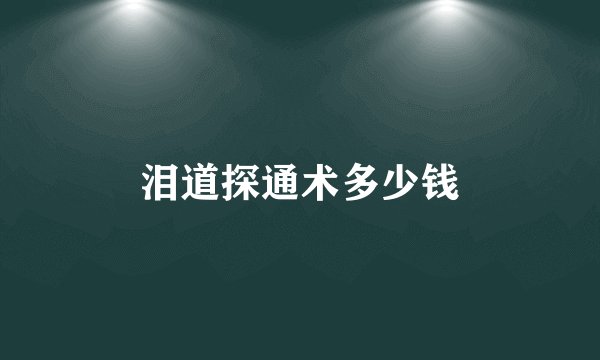 泪道探通术多少钱