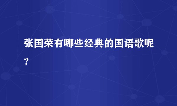 张国荣有哪些经典的国语歌呢？