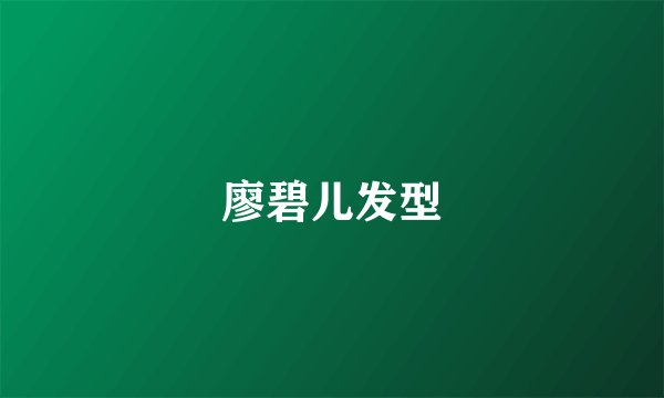 廖碧儿发型