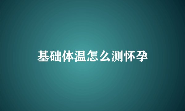 基础体温怎么测怀孕