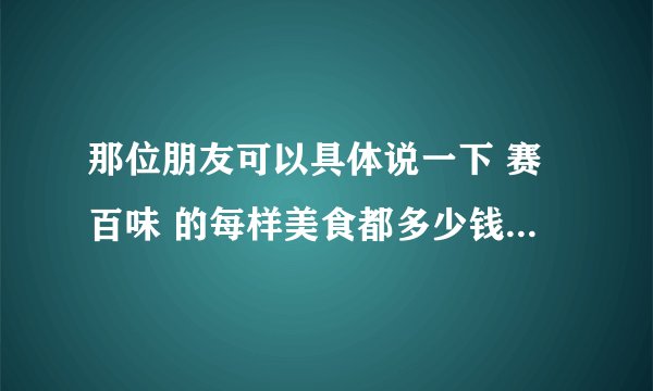 那位朋友可以具体说一下 赛百味 的每样美食都多少钱（不是套餐啥的）？ 最好也说一下每天的优惠产品~