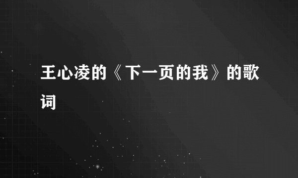 王心凌的《下一页的我》的歌词