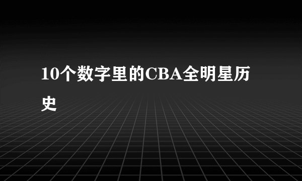 10个数字里的CBA全明星历史