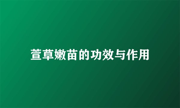 萱草嫩苗的功效与作用