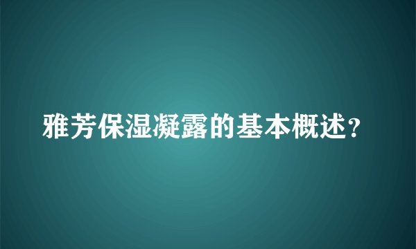 雅芳保湿凝露的基本概述？