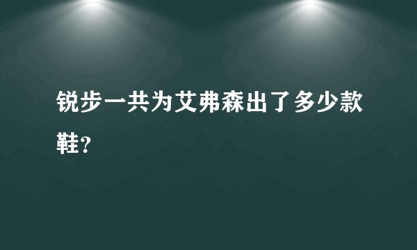 锐步一共为艾弗森出了多少款鞋？