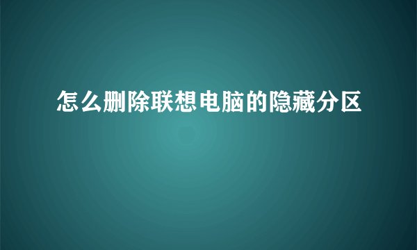 怎么删除联想电脑的隐藏分区