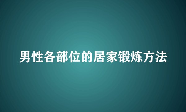 男性各部位的居家锻炼方法
