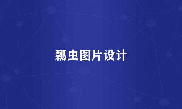 瓢虫图片设计