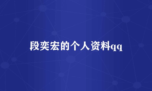 段奕宏的个人资料qq