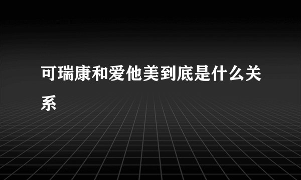 可瑞康和爱他美到底是什么关系