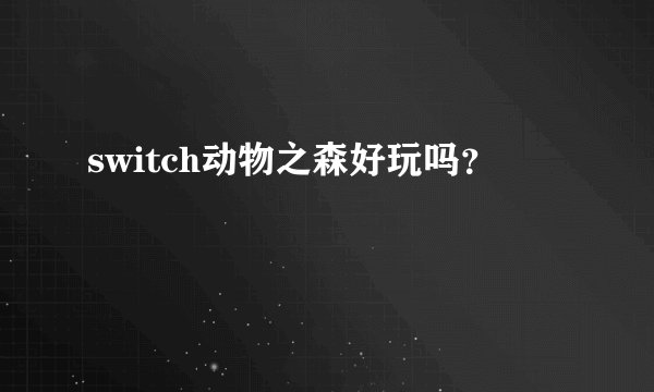 switch动物之森好玩吗?