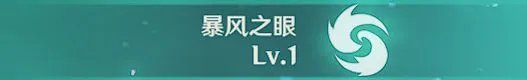 《原神》温迪出装与配队详细教学 温迪天赋介绍