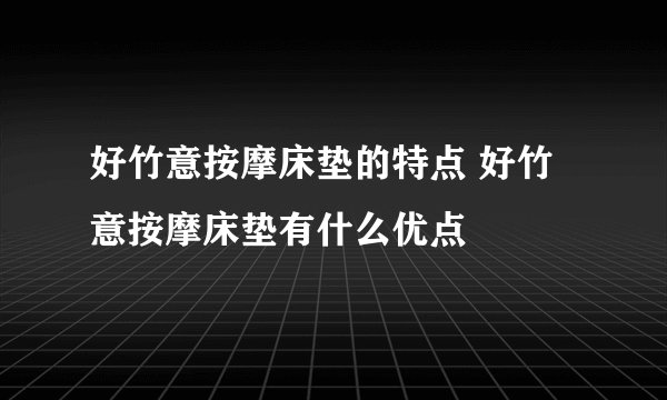 好竹意按摩床垫的特点 好竹意按摩床垫有什么优点