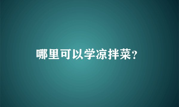 哪里可以学凉拌菜？