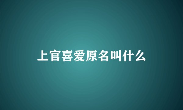 上官喜爱原名叫什么