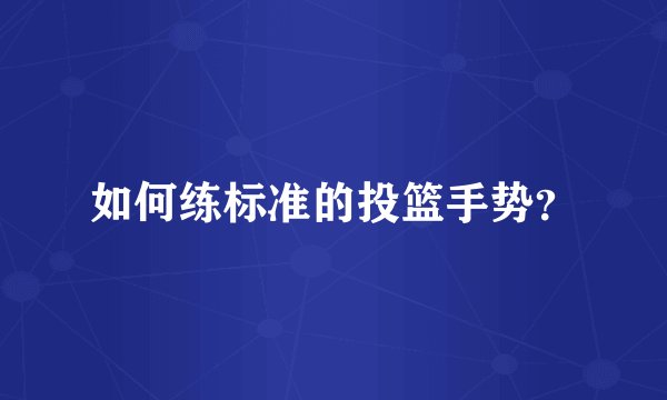 如何练标准的投篮手势?