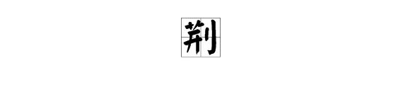 荆有几个读音是多音字吗