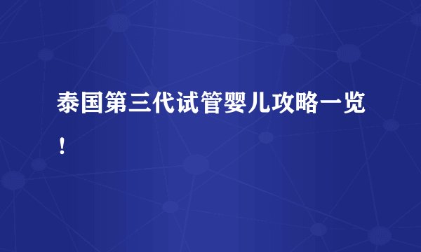 泰国第三代试管婴儿攻略一览！