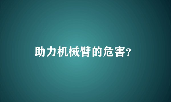 助力机械臂的危害？