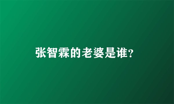 张智霖的老婆是谁?