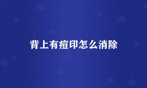 背上有痘印怎么消除