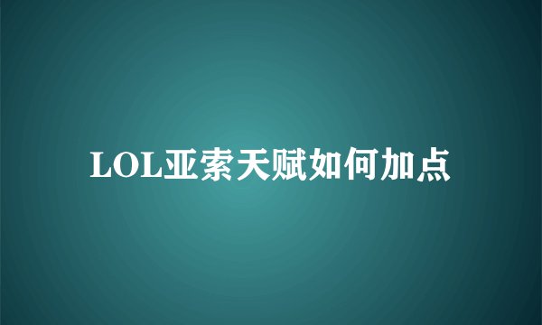 LOL亚索天赋如何加点