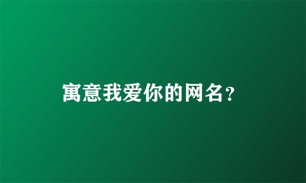 寓意我爱你的网名？
