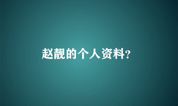 赵靓的个人资料？