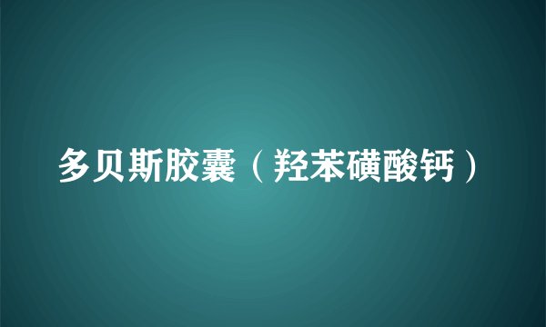 多贝斯胶囊（羟苯磺酸钙）