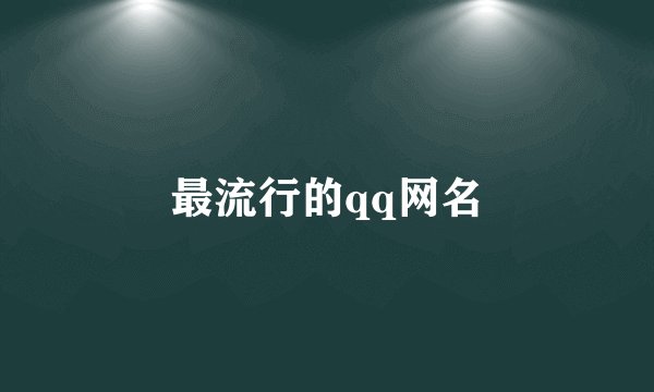 最流行的qq网名