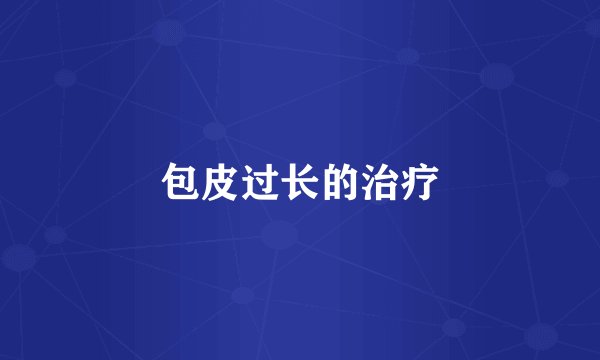 包皮过长的治疗