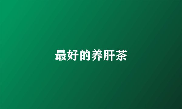 最好的养肝茶