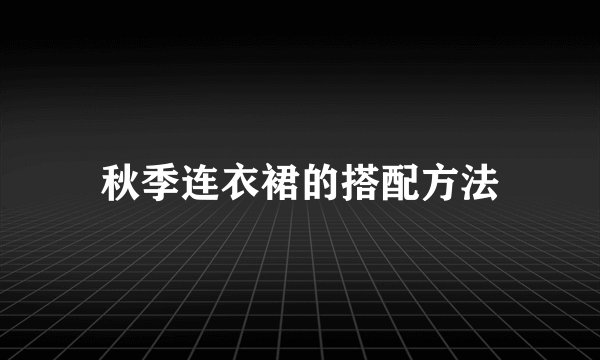秋季连衣裙的搭配方法