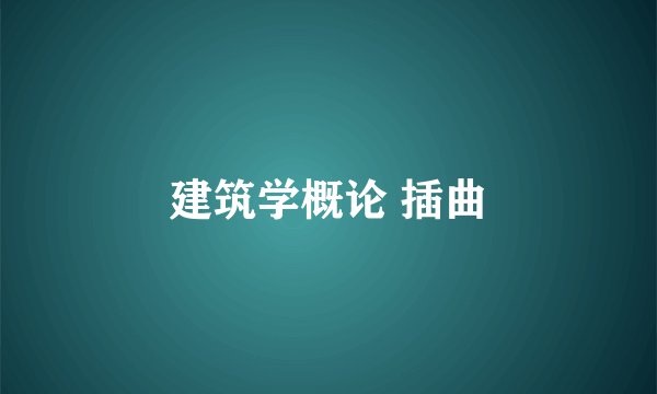建筑学概论 插曲