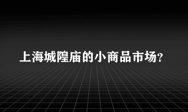上海城隍庙的小商品市场？