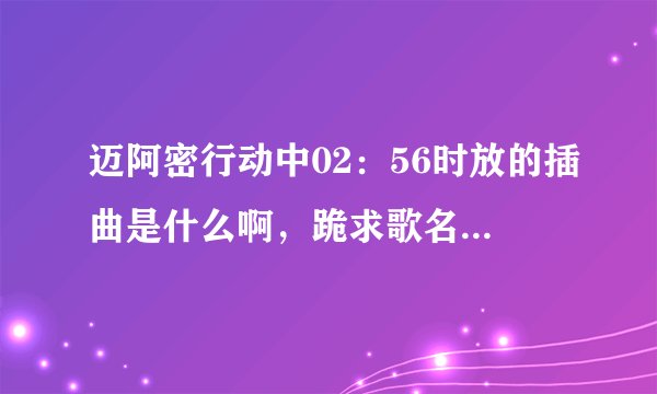 迈阿密行动中02：56时放的插曲是什么啊，跪求歌名~~~·