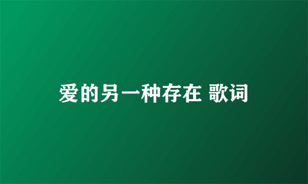 爱的另一种存在 歌词