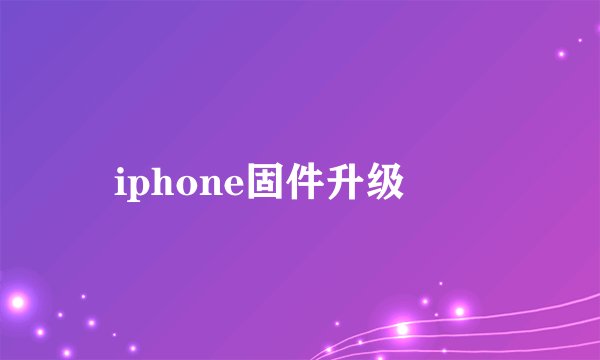 iphone固件升级問題