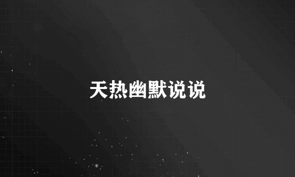 天热幽默说说