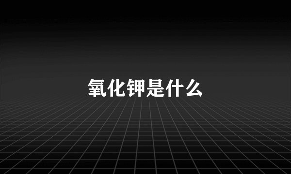 氧化钾是什么